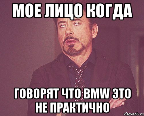 мое лицо когда говорят что BMW это не практично, Мем твое выражение лица