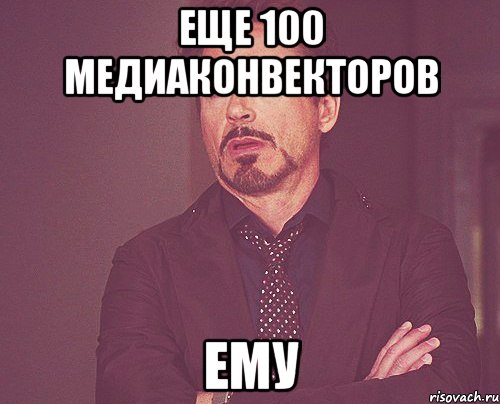 еще 100 медиаконвекторов ему, Мем твое выражение лица