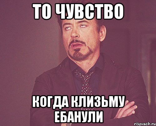 то чувство когда клизьму ебанули, Мем твое выражение лица