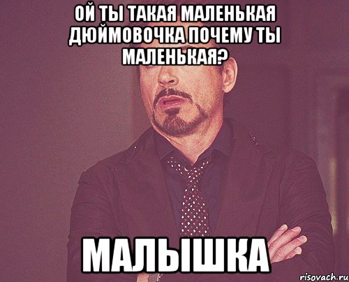 Ой ты такая маленькая Дюймовочка Почему ты маленькая? Малышка, Мем твое выражение лица