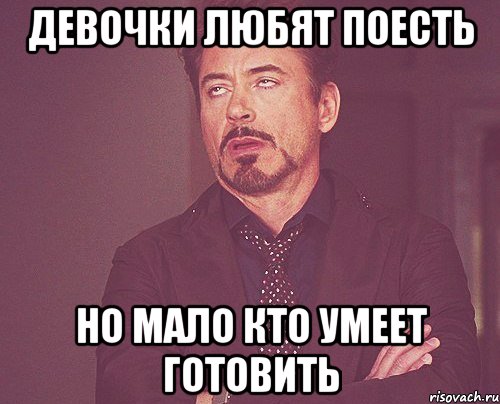 Девочки любят поесть но мало кто умеет готовить, Мем твое выражение лица