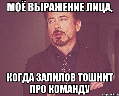 Моё выражение лица, когда Залилов тошнит про команду, Мем твое выражение лица