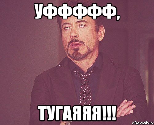 уффффф, Тугаяяя!!!, Мем твое выражение лица