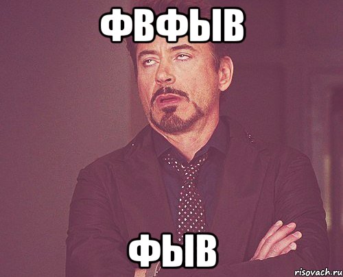 фвфыв фыв, Мем твое выражение лица