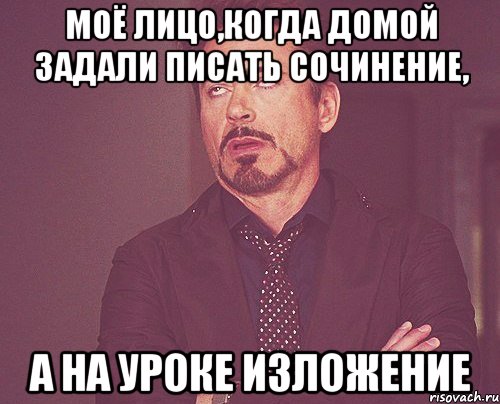 моё лицо,когда домой задали писать сочинение, а на уроке изложение, Мем твое выражение лица