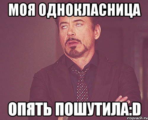 Моя однокласница опять пошутила:D, Мем твое выражение лица