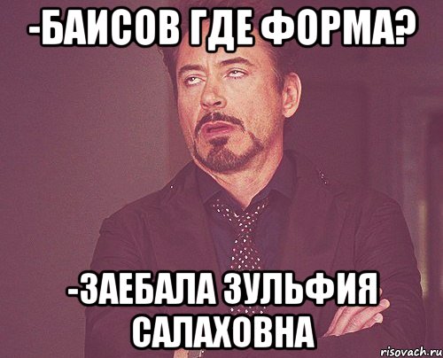 -Баисов где форма? -Заебала Зульфия Салаховна, Мем твое выражение лица