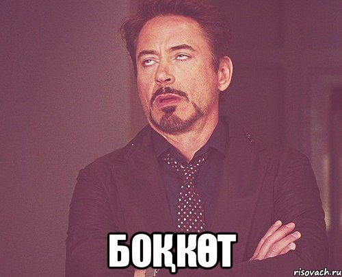  боқкөт, Мем твое выражение лица