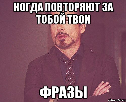 когда повторяют за тобой твои ФРАЗЫ, Мем твое выражение лица