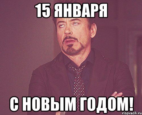 15 января С Новым Годом!, Мем твое выражение лица
