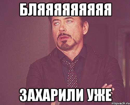 бляяяяяяяяя захарили уже, Мем твое выражение лица