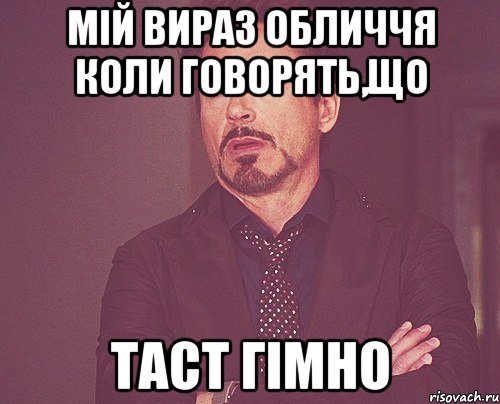 Мій вираз обличчя коли говорять,що ТАСТ гімно, Мем твое выражение лица