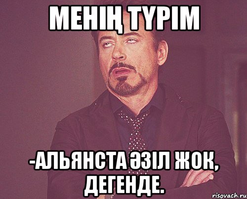 Менің түрім -Альянста әзіл жок, дегенде., Мем твое выражение лица