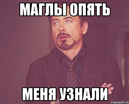 МАГЛЫ ОПЯТЬ МЕНЯ УЗНАЛИ, Мем твое выражение лица
