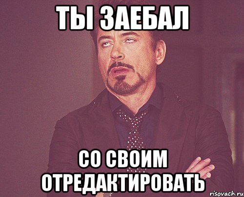 ты заебал со своим отредактировать, Мем твое выражение лица