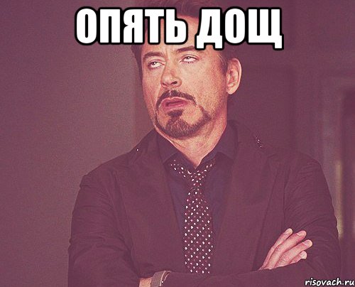 опять дощ , Мем твое выражение лица