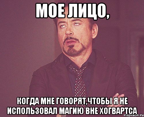 Мое лицо, Когда мне говорят,чтобы я не использовал магию вне Хогвартса, Мем твое выражение лица