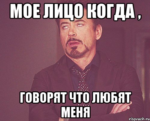 мое лицо когда , говорят что любят меня, Мем твое выражение лица