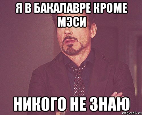 Я в бакалавре кроме МЭСИ никого не знаю, Мем твое выражение лица