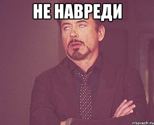не навреди , Мем твое выражение лица