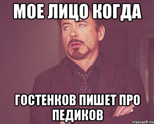 Мое лицо когда Гостенков пишет про педиков, Мем твое выражение лица