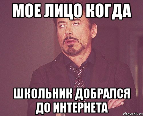 Мое лицо когда Школьник добрался до интернета, Мем твое выражение лица