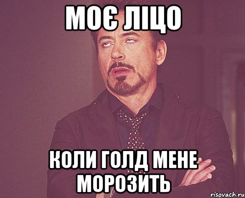 моє ліцо коли голд мене морозить, Мем твое выражение лица