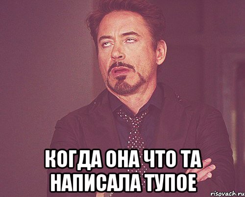  Когда она что та написала тупое, Мем твое выражение лица