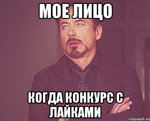 МОЕ ЛИЦО КОГДА КОНКУРС С ЛАЙКАМИ, Мем твое выражение лица
