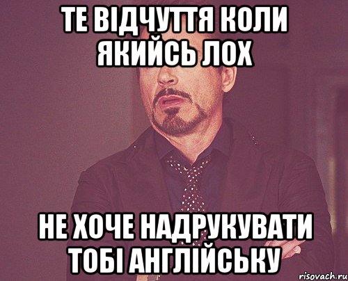Те відчуття коли якийсь лох не хоче надрукувати тобі англійську, Мем твое выражение лица