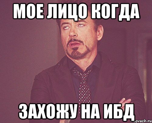 Мое лицо когда захожу на ибд, Мем твое выражение лица