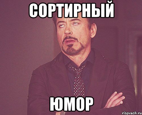 сортирный юмор, Мем твое выражение лица
