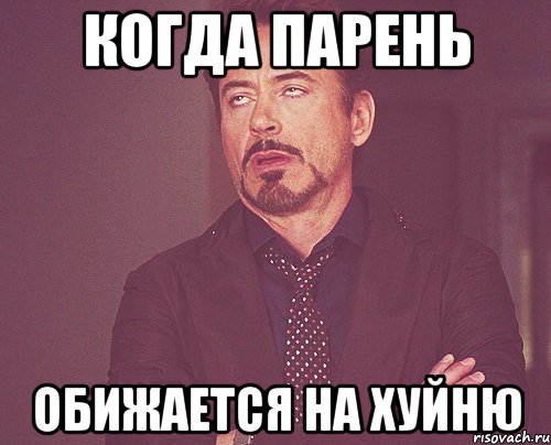 Когда парень Обижается на хуйню, Мем твое выражение лица