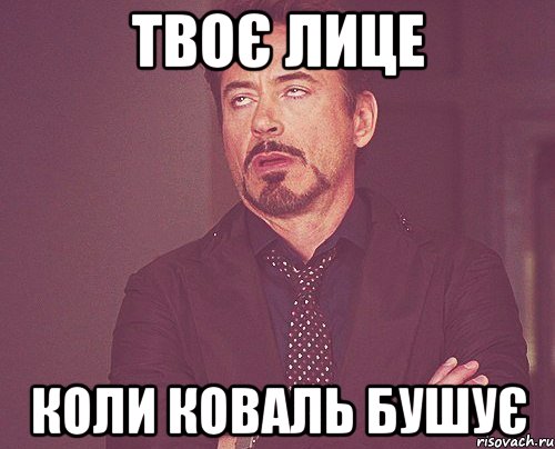 Твоє лице Коли коваль бушує, Мем твое выражение лица