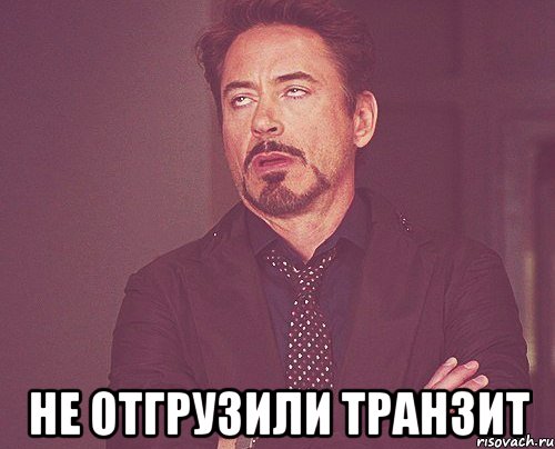  не отгрузили транзит, Мем твое выражение лица