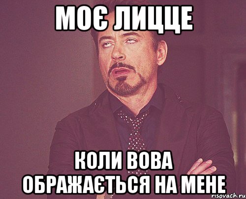Моє лицце коли Вова ображається на мене, Мем твое выражение лица