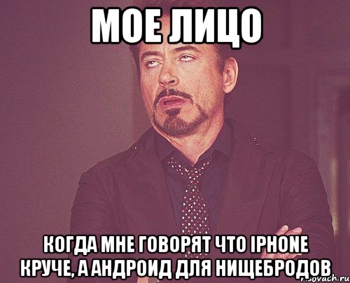Мое лицо Когда мне говорят что iPhone круче, а андроид для нищебродов, Мем твое выражение лица