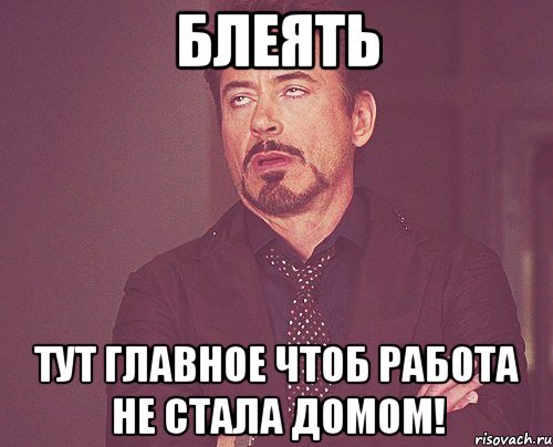 Блеять тут главное чтоб работа не стала домом!, Мем твое выражение лица