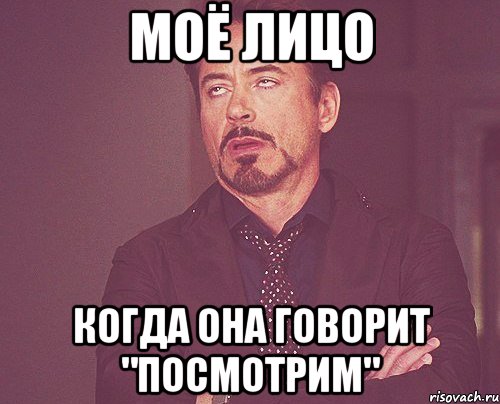 моё лицо когда она говорит "посмотрим", Мем твое выражение лица