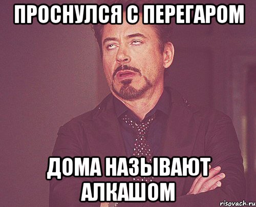 Проснулся с перегаром Дома называют алкашом, Мем твое выражение лица