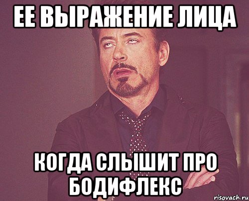 Ее выражение лица Когда слышит про бодифлекс, Мем твое выражение лица