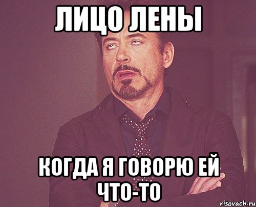 Лицо Лены Когда я говорю ей что-то, Мем твое выражение лица