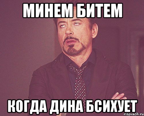 МИНЕМ БИТЕМ КОГДА ДИНА БСИХУЕТ, Мем твое выражение лица