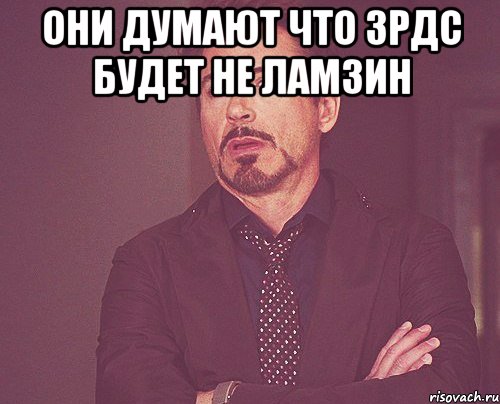Они думают что ЗРДС будет не Ламзин , Мем твое выражение лица