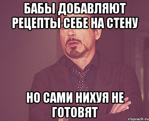 бабы добавляют рецепты себе на стену но сами нихуя не готовят, Мем твое выражение лица