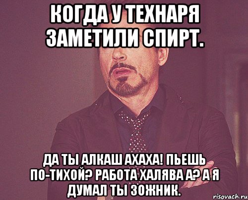 Когда у технаря заметили спирт. Да ты алкаш АХАХА! Пьешь по-тихой? Работа халява а? А я думал ты ЗОЖник., Мем твое выражение лица