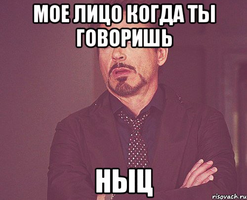 мое лицо когда ты говоришь НЫЦ, Мем твое выражение лица