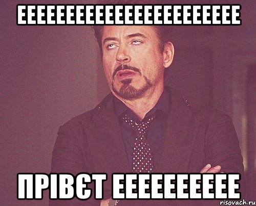 еееееееееееееееееееееее прівєт ееееееееее, Мем твое выражение лица