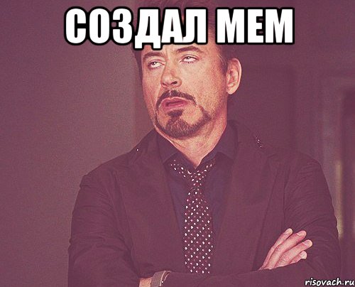 Создал Мем , Мем твое выражение лица