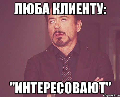 Люба клиенту: "интересовают", Мем твое выражение лица